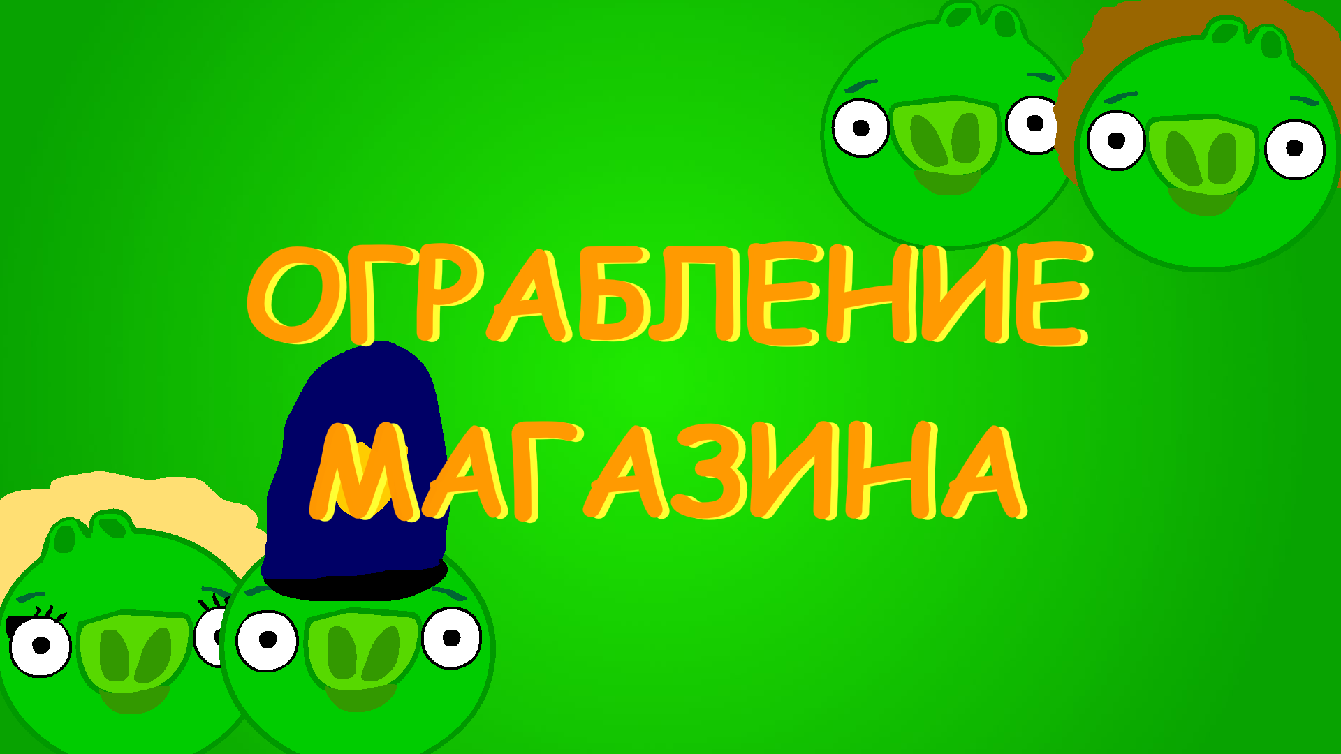 Ограбление магазина | Angry Birds Фанон Вики | Fandom