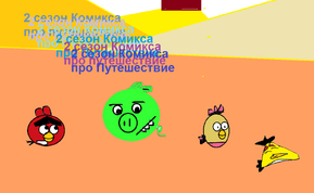 АнонсВторогоСезонаКомиксаПроПутешествие.png