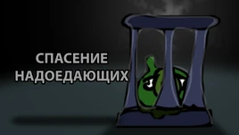 Спасение надоедающих
