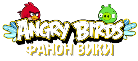 Angry Birds Фанон Вики