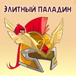 Элитный паладин