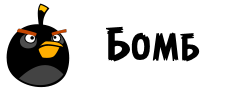 Бомб оригинал