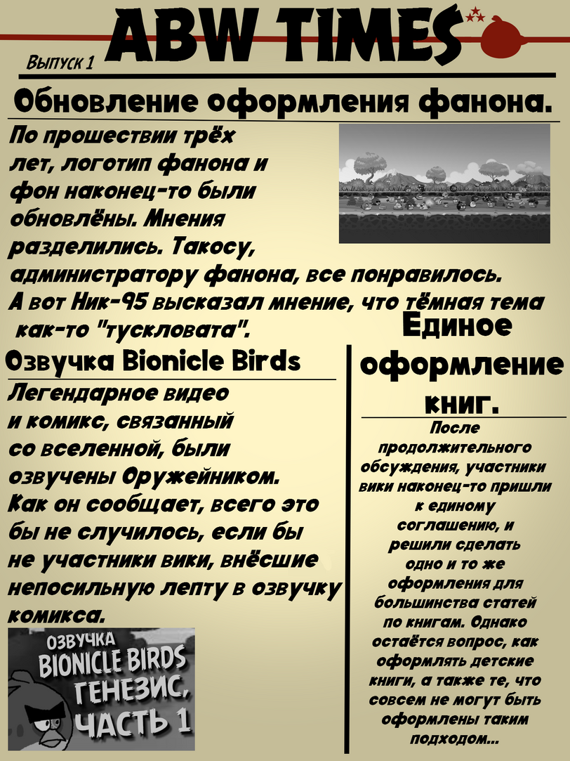 Блог участника:ORUZHEINIK/Газета «ABW Times». Выпуск 1 | Angry Birds Wiki |  Fandom