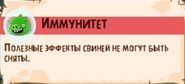 «Иммунитет»