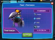 Пакет «Триптикон» в 2018 году