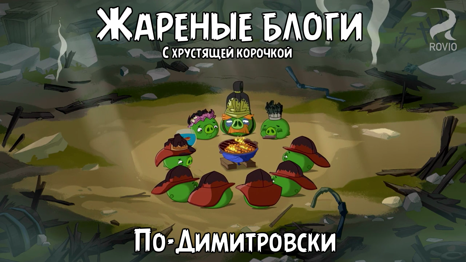 Блог участника:Dima081/Жареные блоги по-Димитровски | Angry Birds Wiki |  Fandom