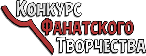 Конкурс фанатского творчества