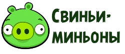 Свиньи миньоны оригинал