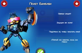 Полёт Бамблби