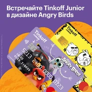 Tinkoff-Junior-Angry-Birds (4).jpg (161 KB)