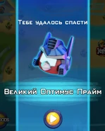 Великий Оптимус-3.jpg (267 КБ) Уведомление о спасении персонажа