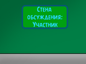 Стены обсуждения — места, которые есть у каждого участника, оформленные специально под него. Служат для удобной связи и встреч с конкретными участниками.