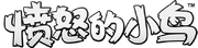 AngryBirdsChineseVersion Logo.png