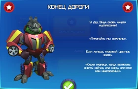Конец дороги
