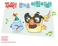 A image from Angry Birds' Korea page