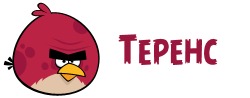 Теренс оригинал