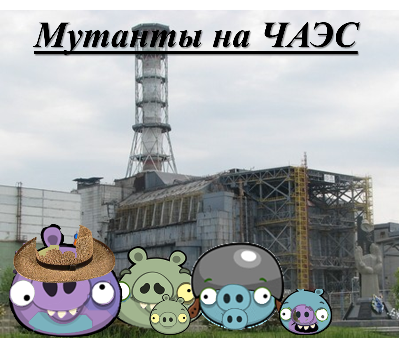 Существуют мутанты в чернобыле