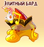 Элитный бард