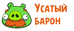 Усатый барон оригинал