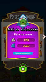 Результы рейдов на чудищ в Fight.png