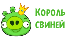 Король свиней оригинал