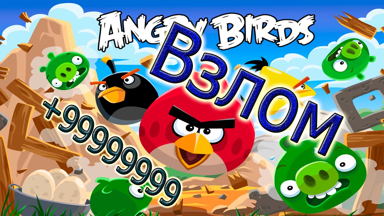 Блог Участника:Ты/ТОП "Несколько" Взломов АВ | Angry Birds Wiki.