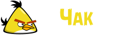 Чак оригинал