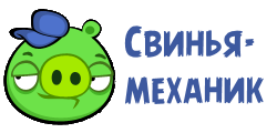 Свинья-механик оригинал