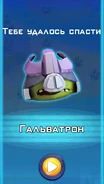 Гальватрон спасён