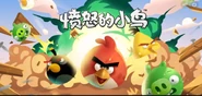 Angry Birds (Tencent QQ) загрузка