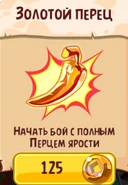 Золотой перец (покупка)