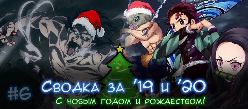 Сводка за '19 и '20