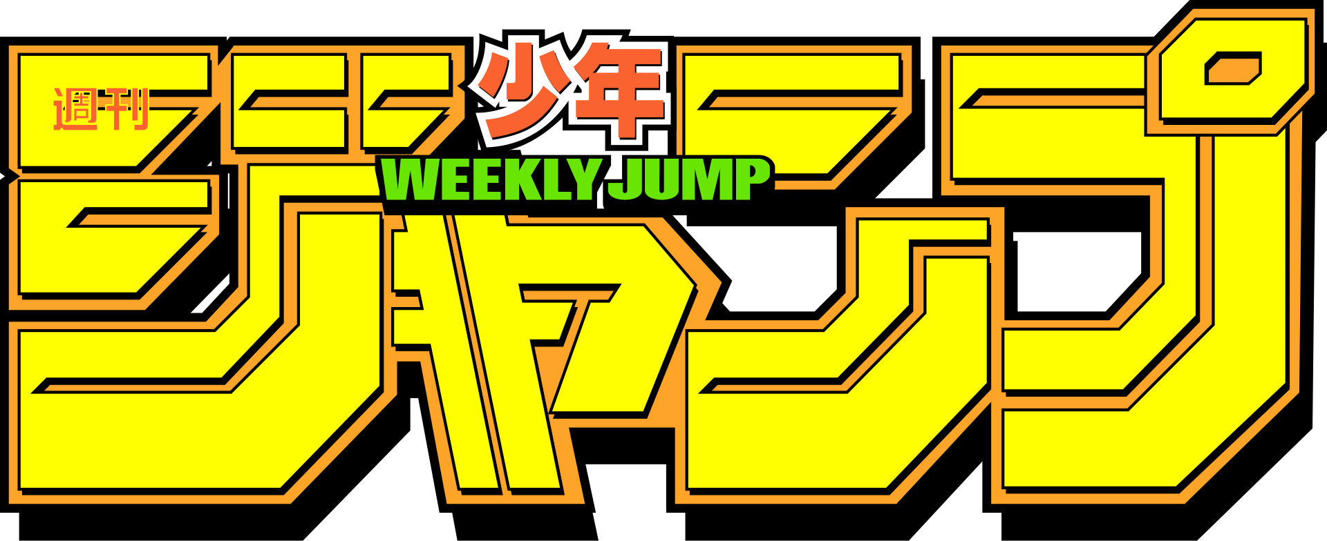 Weekly Shonen Jump | Отаку Вики | Fandom