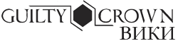 Guilty Crown вики