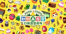 動物森友會 口袋露營廣場