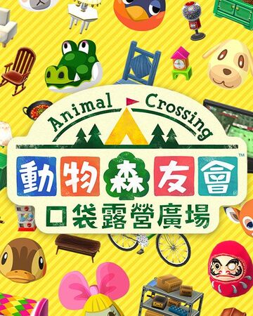 动物森友会口袋露营广场 動物森友會wiki fandom