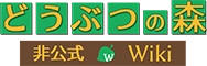 どうぶつの森 Wiki