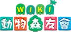 動物森友會 Wiki