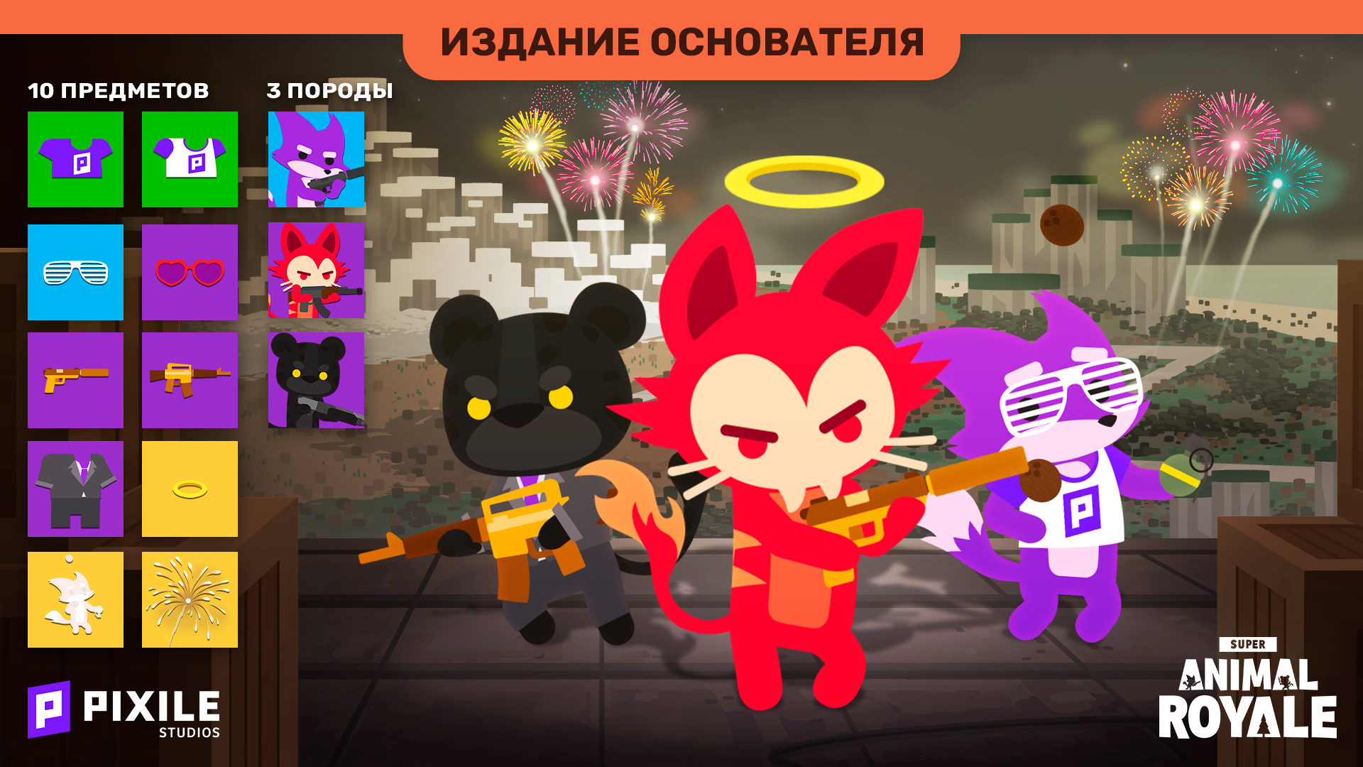 Издание Основателя — Super Animal Royale Wiki