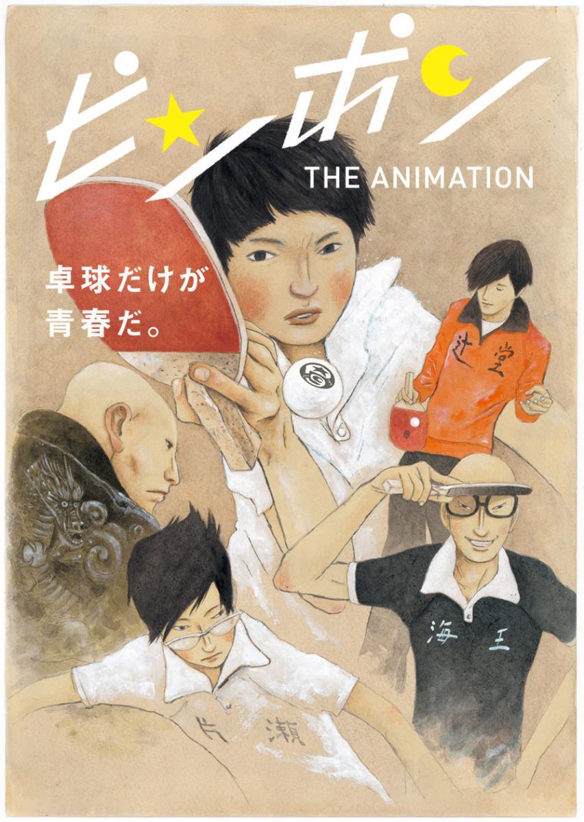 ピンポン アニメ THE Animation 1~5全巻セット ピンポン アニメ THE Animation 1~5全巻セット