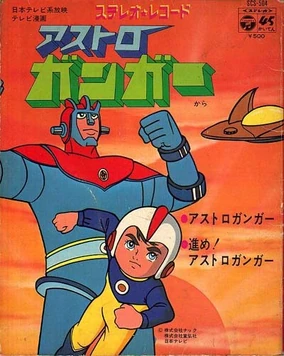 アストロガンガー 漫画 B5サイズ 20冊セット Astroganger | Animation