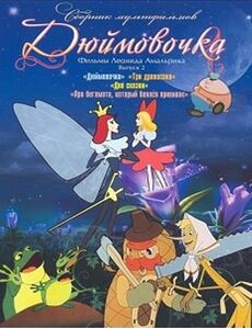 Dyuymovochka-1964.jpg