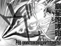 Столкновение с ударом Сайтамы