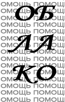 Ньярлатотеп (Pomosh)