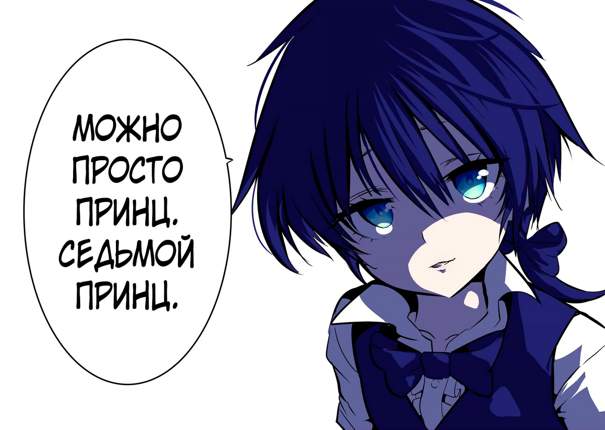 Я перевоплотился седьмым принцем. Перевоплотился в седьмого принца манга.