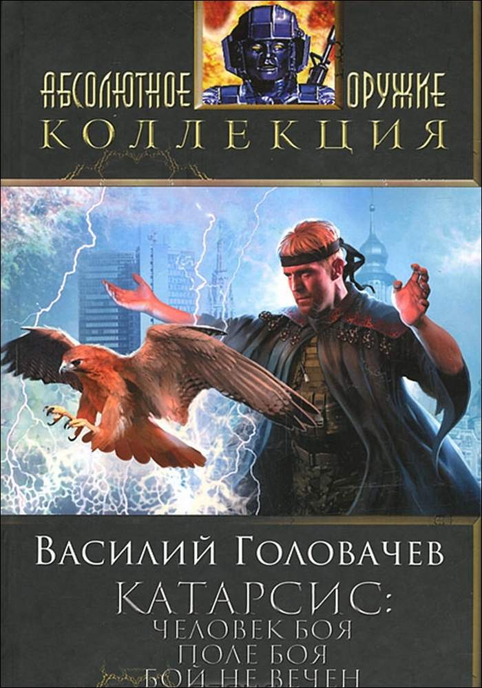 Книга вечный бой. Человек боя Головачев Василий Васильевич книга. Бой не вечен! Головачев Василий Васильевич книга. Поле боя Головачев Василий Васильевич книга. Бой не вечен Головачев Василий обложка книги.