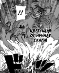 РошиСкалаОгня.png (217 КБ) Йотон: Шакукарьюган но Дзюцу