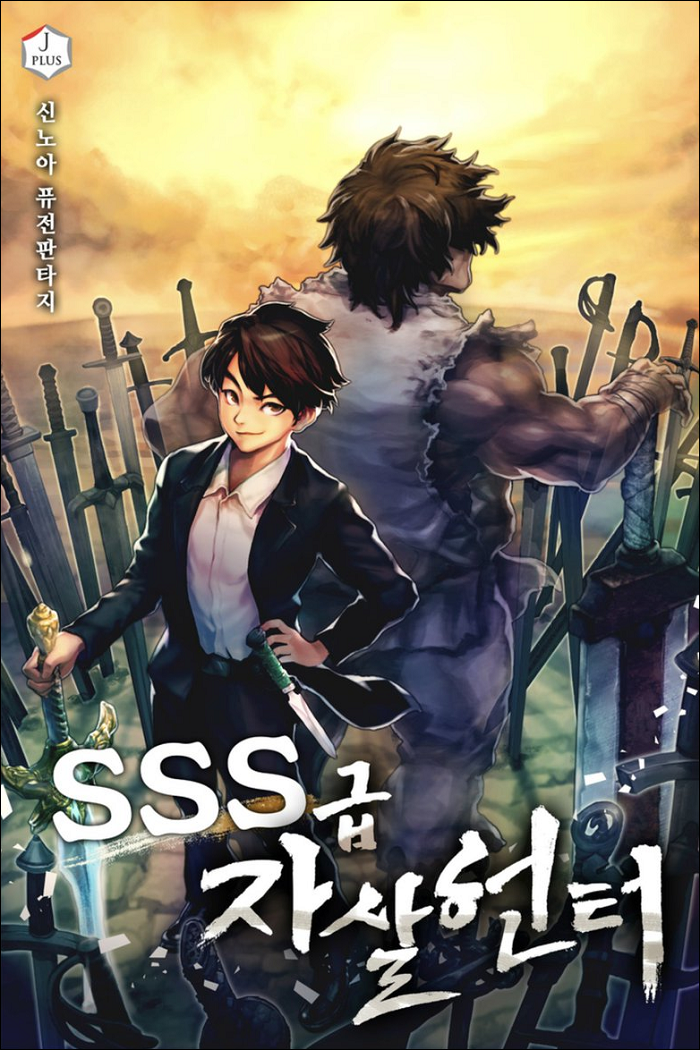 Стальной охотник. Sss suicidal hunter. Sss suicidal hunter. Global killing: пробуждение таланта sss класса! 29. Охотник sss ранга.