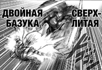 Двойная базука