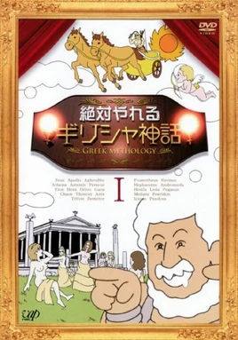 Zettai Yareru Graecia Shinwa